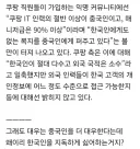 암만 생각해도 쿠팡의 행보는 기이함을 넘어 기괴함.jpg