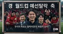 월드컵 탈락 사진 1장 요약