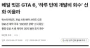 GTA 6 기사에 불-편해진 한국인