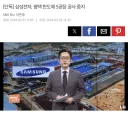 정보) 삼성은 평택에 반도체 공장을 짓고 있었다