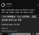 검찰은 절대 포기 안하네요.
