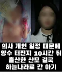 의사 개인 일정 때문에 양수 터진지 10시간 뒤 출산... 태아 사망