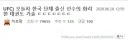 UFC) 오늘자 한국 단체 출신 선수의 화려한 태권도 기술 ㄷㄷㄷㄷㄷㄷㄷ