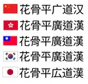 한자문화권중에 한자가 가장 보존이 잘된 나라