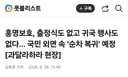 출정식도 귀국행사도 없는 대표팀