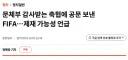 축협이 세금 받아가면서도 배짱부릴 수 있는 이유