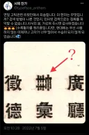 ?: 이거 무슨 한자인지 아시는분?
