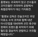 홍명보 귀국 안한다 ㄷㄷㄷㄷㄷㄷ