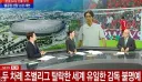 두 차례 조별리그 탈락한 세계 유일한 감독 불명예