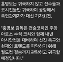 홍명보 입국 안할 예정.news