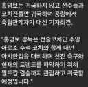 홍명보 이번에 귀국 안한다