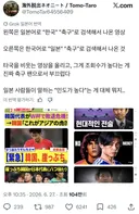 일본인 : (한일 양쪽의 유튭 썸네일을 비교하며) 축구 팬으로서 부끄럽다 일본 사람들이 말하는 '민도가 높다'는 게 대체 뭐지..