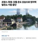 유럽 기후) 프랑스 원자력발전소 정지