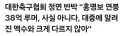 조별 광탈한 상황에 축협이 신속하게 대응하는 이슈