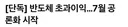 [단독] 반도체 초과이익…7월 공론화 시작