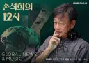 손석희 앵커가 MBC표준FM 정오방송을 진행하게 되었네요-'손석희의 12시'