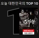 넷플릭스랑 TV 시청률 둘 다 대박났다는 김부장 근황 .jpg