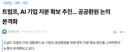 본격화되고 있는 미국의 AI기업 이익 분배 논의