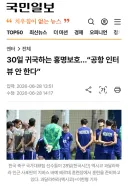 30일 귀국하는 홍명보호...'공항 인터 뷰 안 한다'