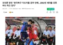 日언론 망언,"한국축구 지도자들 공부 안해 2002년 세대들 유튜버나 하고 있다"