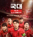현재 화제 중인, 축구 국가대표 다큐멘터리