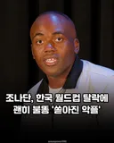 한국32강 탈락 . 조나단 에게 악풀