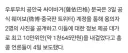한국인들만 흠칫했다는 중국 뉴스