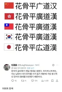 한자문화권 중 한자를 가장 잘 보존한 나라