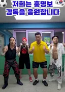 이와중에 홍명보 응원한다고 올린 한국 프로레슬러들