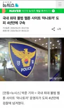 🚨마나토끼 대표 도피 4년만에 구속🚨
