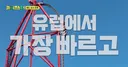 쫄보들은 심장마비 오는거 아니냐는 유럽 1위 롤러코스터