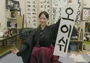 리센느 원이 서예 실력..