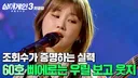 싱어게인3) 60호 가수(김수영) - 삐에로는 우릴 보고 웃지