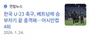 현재 한국축구의 미래가 전혀 없는 이유.jpg