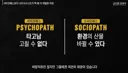 FBI가 보는 나르시시스트/싸이코패스 구별법