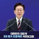 [속보] 李 '반도체·경쟁력 확보.'성장 과실' 국민 골고루'
