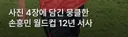 사진 4장에 담긴 12년 서사