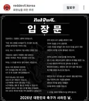 붉은 악마 입장문 발표