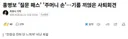 홍명보 '질문 패스 + 주머니 손 기름 낀엊은 사퇴회견