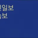 [속보].'호남에서 생산된 전기, 호남 반도체.움직이게 할 것'