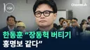 한동훈, 장동혁 버티기 홍명보 같다