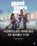 게임) GTA 6 사전예약으로만 6조 수익