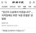 지적장애인에게 '쉬운 판결문' 제공한 서울행정법원