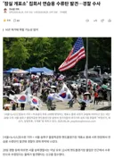 (NEWS) '잠실 개표소' 집회서 연습용 수류탄 발견…경찰 수사