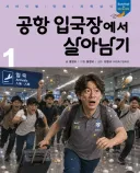 공항 입국장에서 살아남기~