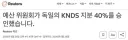 [로이터] KNDS, 독일정부지분 40% 매입확인. 기업공개도 확정.
