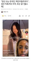 한국인들 양산쓰고 다니는건 백인우월주의....근황