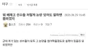 ??? : 배재고 애들 저러면 드래프트에서 논란 일어나는거 아님?