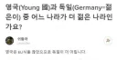 영국(Young國)과 독일(Germany=젊은이) 중 더 젊은 나라는?