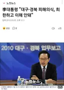 李대통령 "대구·경북 피해의식, 희한하고 이해 안돼"